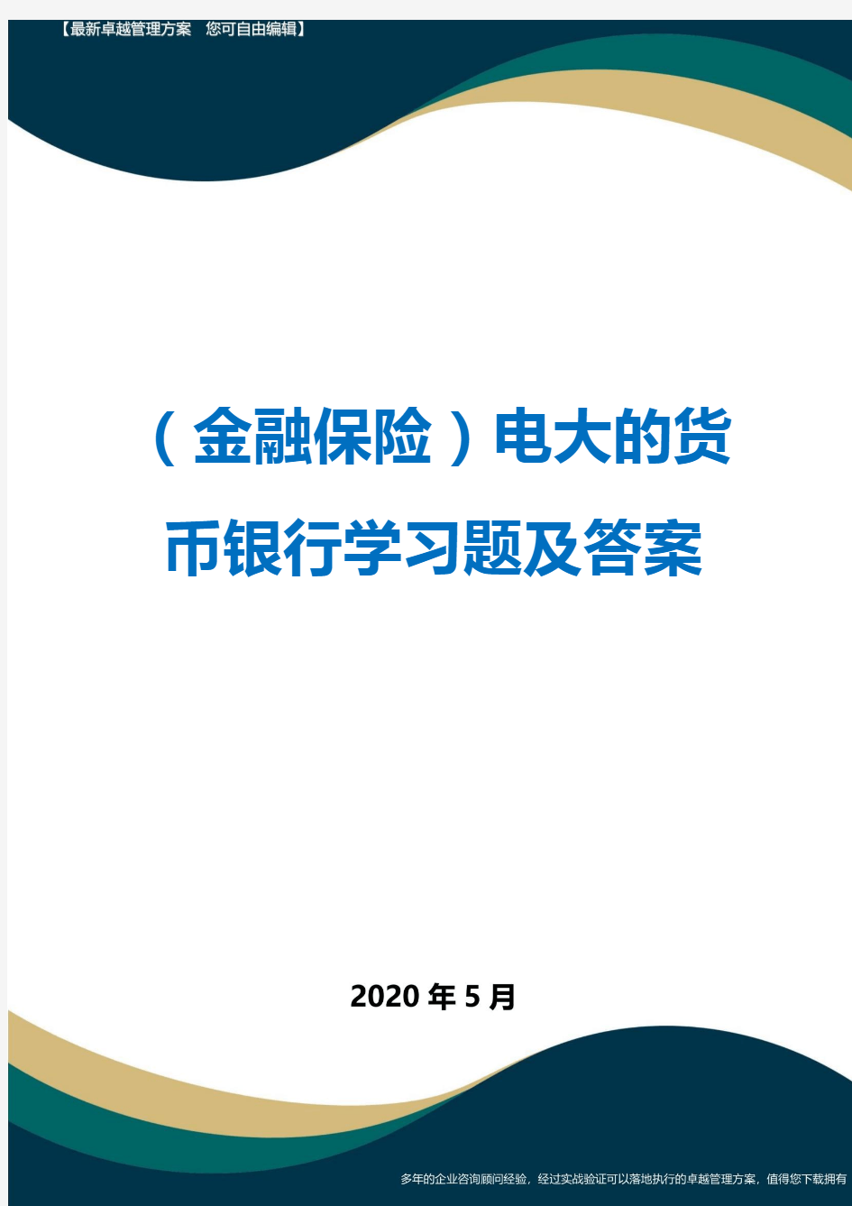 (金融保险)电大的货币银行学习题及答案