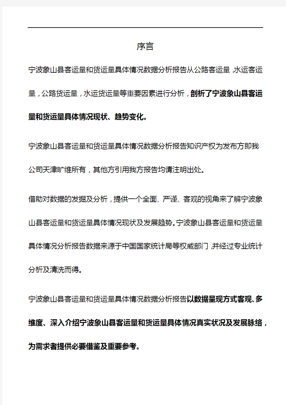 浙江省宁波象山县客运量和货运量具体情况3年数据分析报告2019版