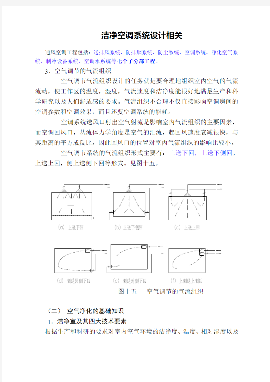 (工厂管理)洁净厂房设计