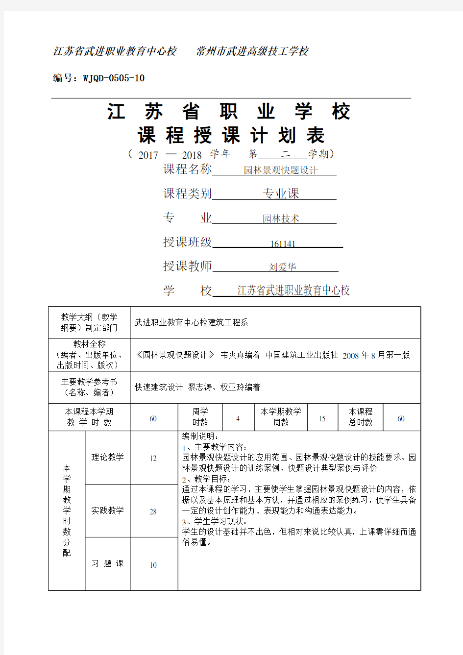 《园林景观快题设计》授课计划