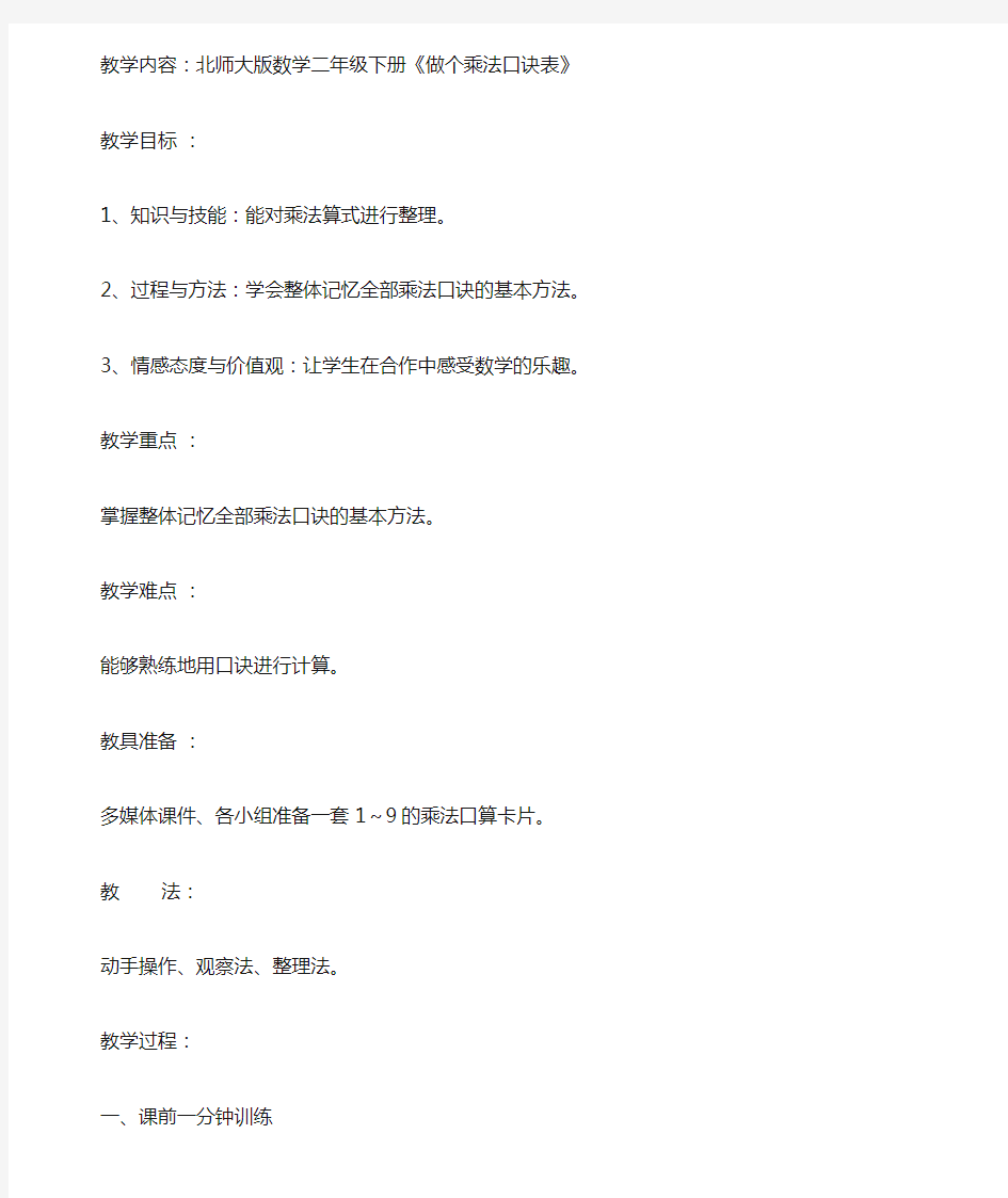 数学北师大版二年级上册做个乘法口诀表