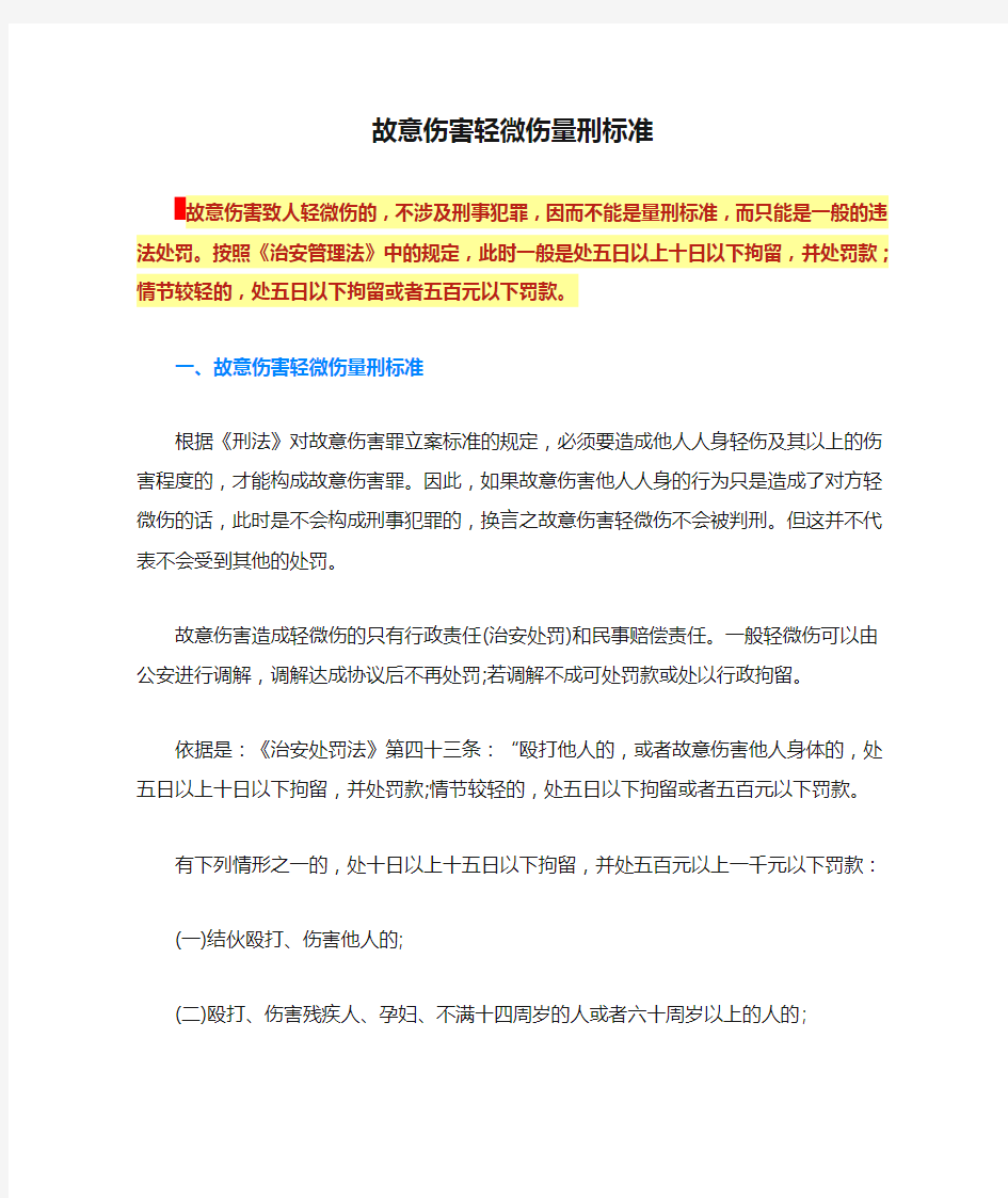 故意伤害轻微伤量刑标准