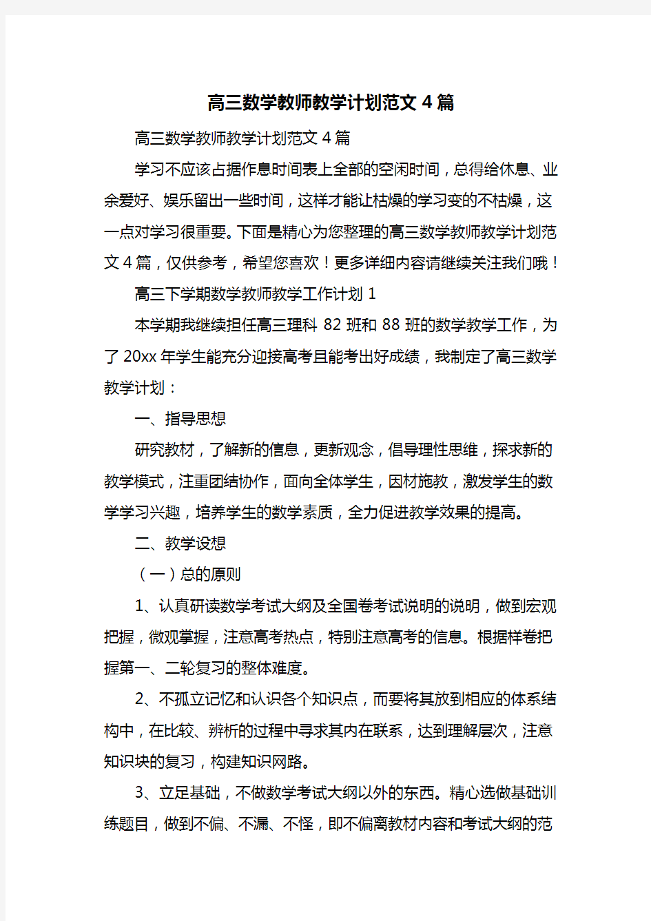 高三数学教师教学计划范文4篇