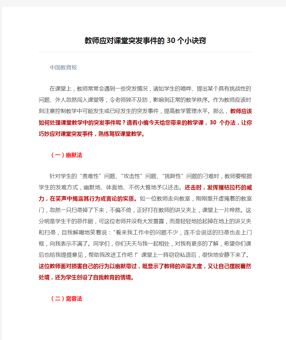 教师应对课堂突发事件的30个小诀窍