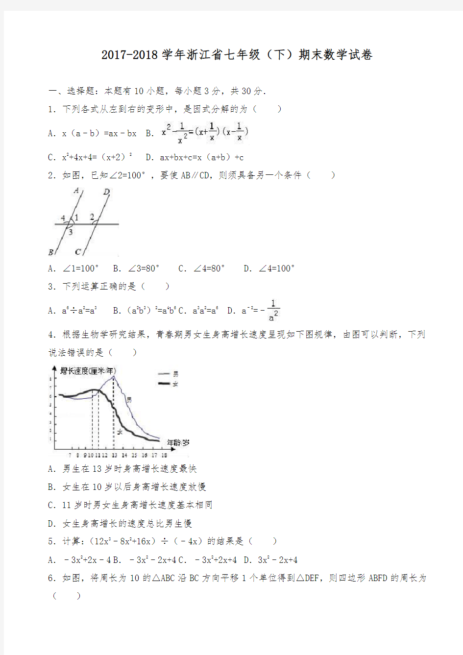 【新课标-精品卷】2017-2018学年最新浙江省杭州市七年级下期末数学试卷(有答案)