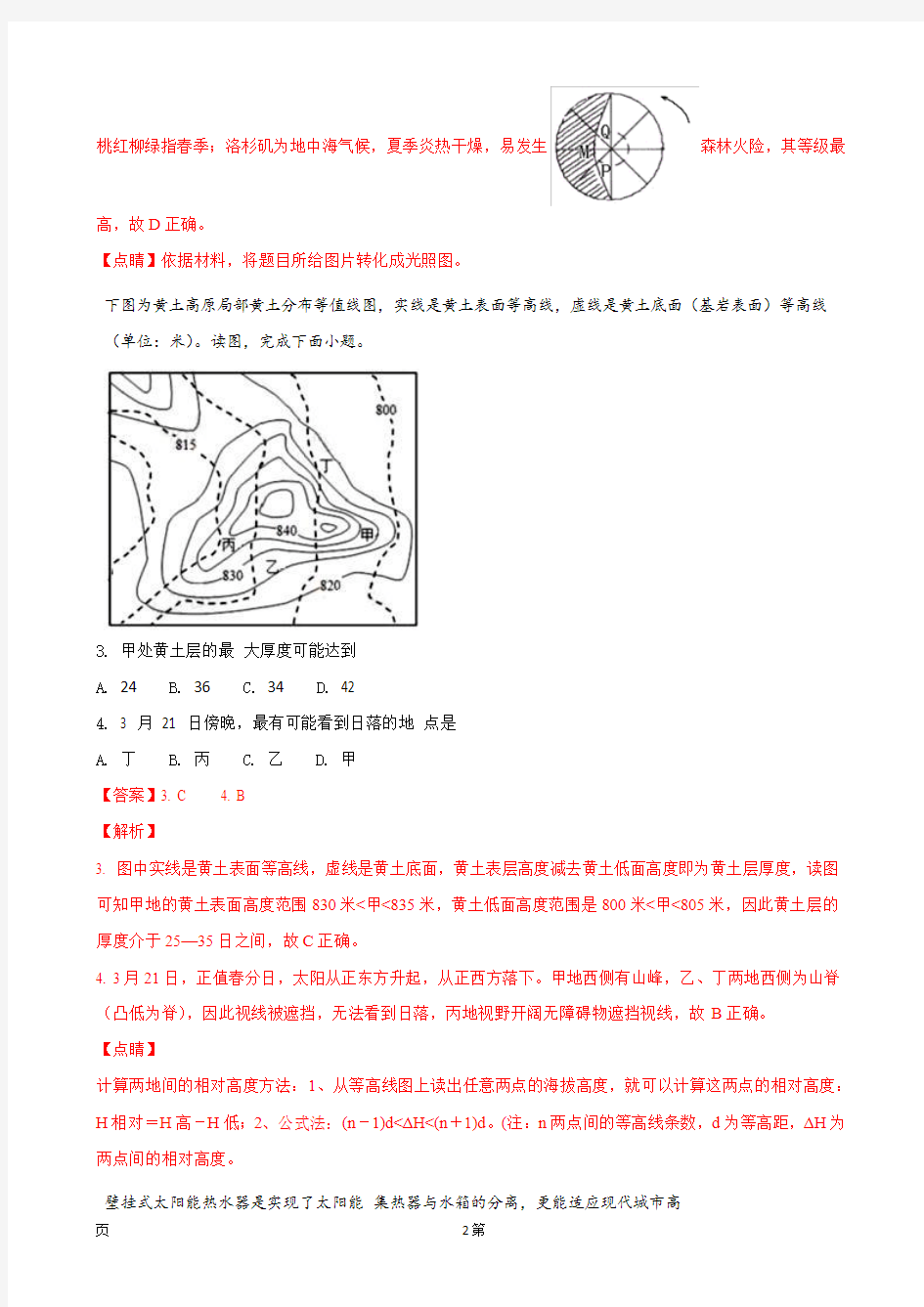 2018届陕西省西安市长安区第一中学高三第十五次质量检测文科综合地理试题(解析版)