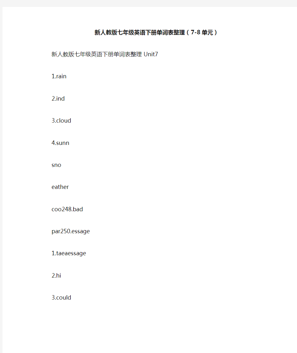 新人教版七年级英语下册单词表整理(7-8单元)