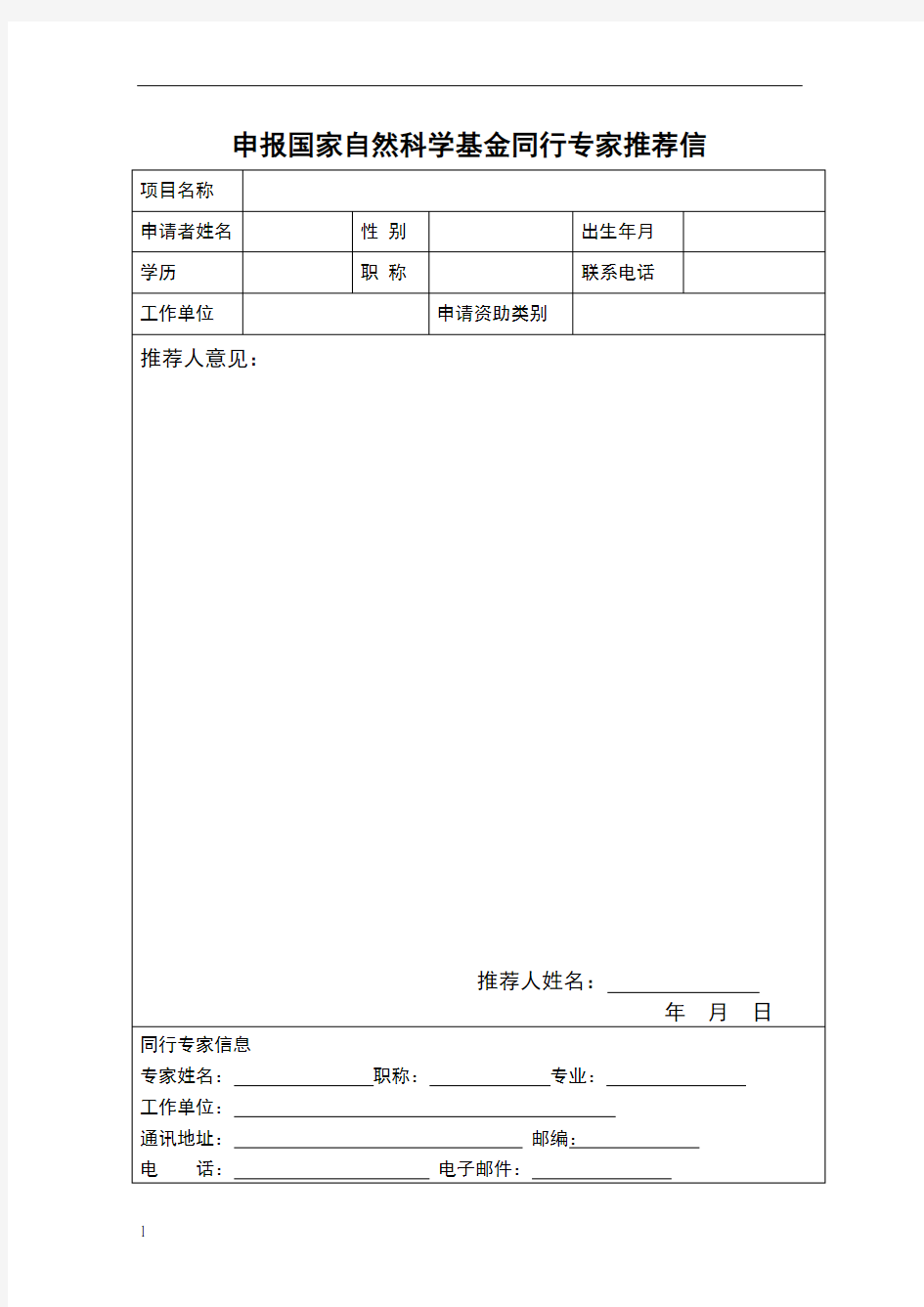 国家自然科学基金同行专家推荐信模板