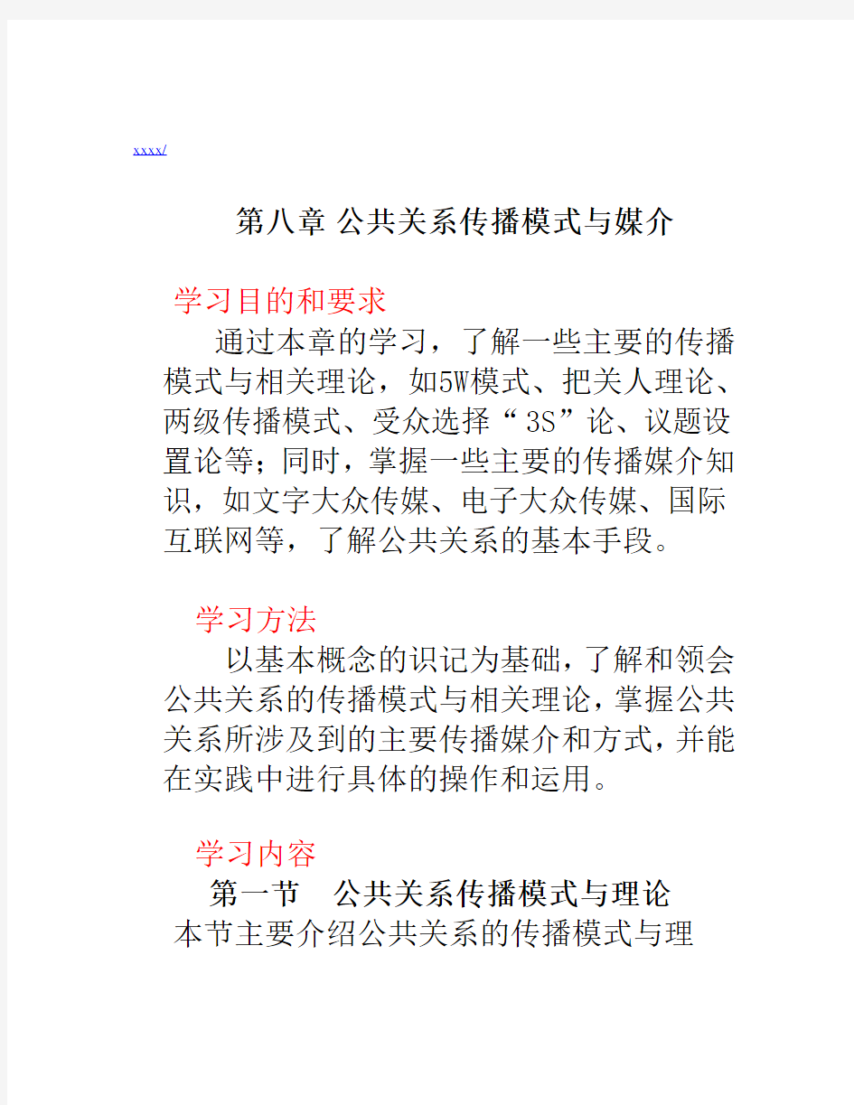 公共关系传播模式及其媒介