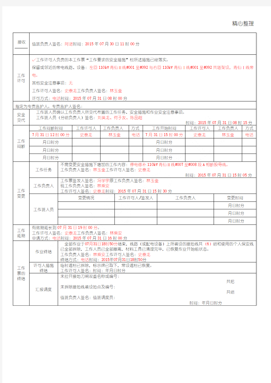 线路第一种工作票电子版(填写说明及模板)