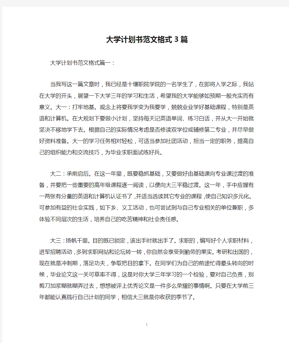 大学计划书范文格式3篇