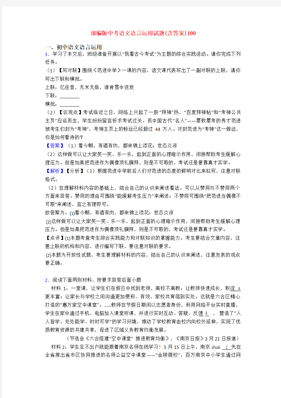 部编版中考语文语言运用试题(含答案)100