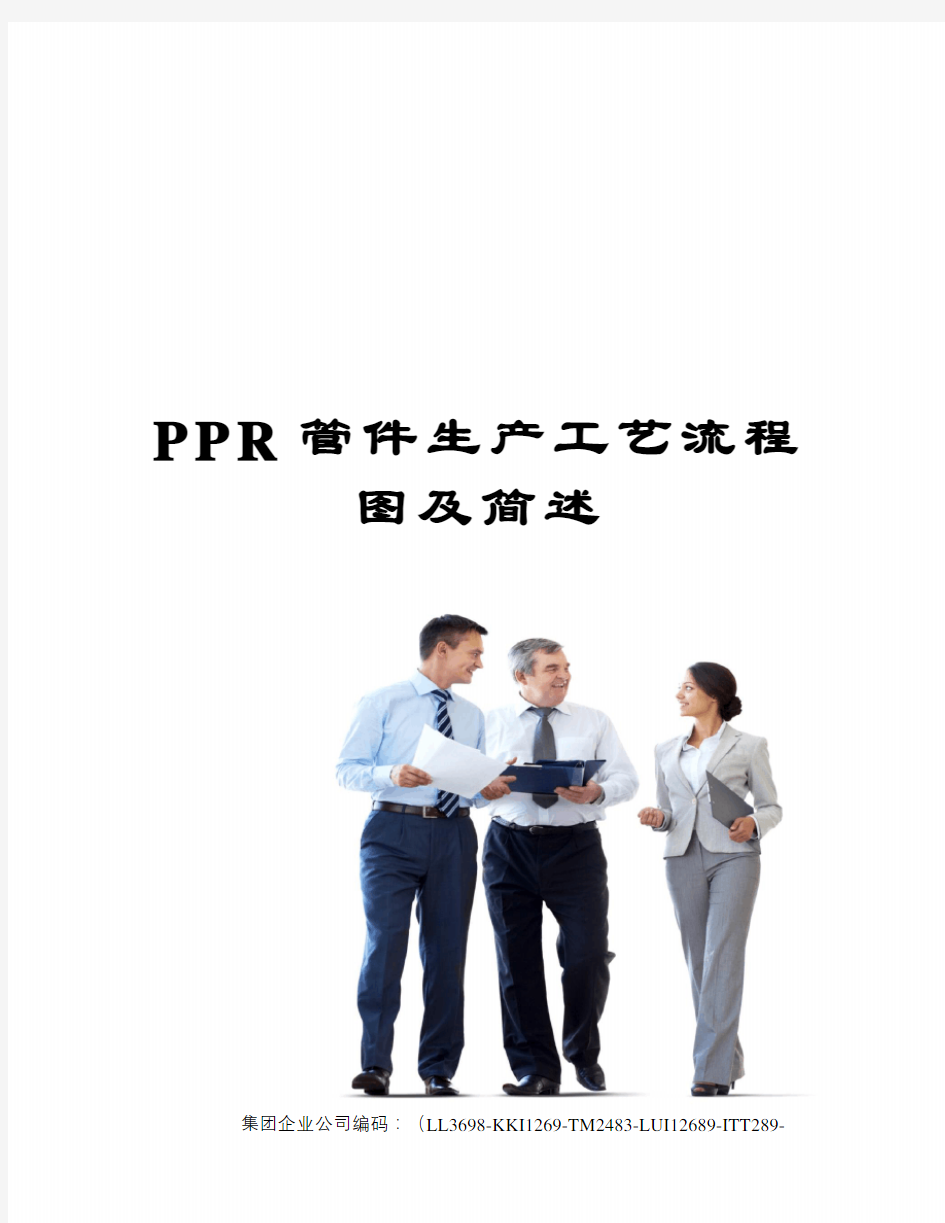 PPR管件生产工艺流程图及简述