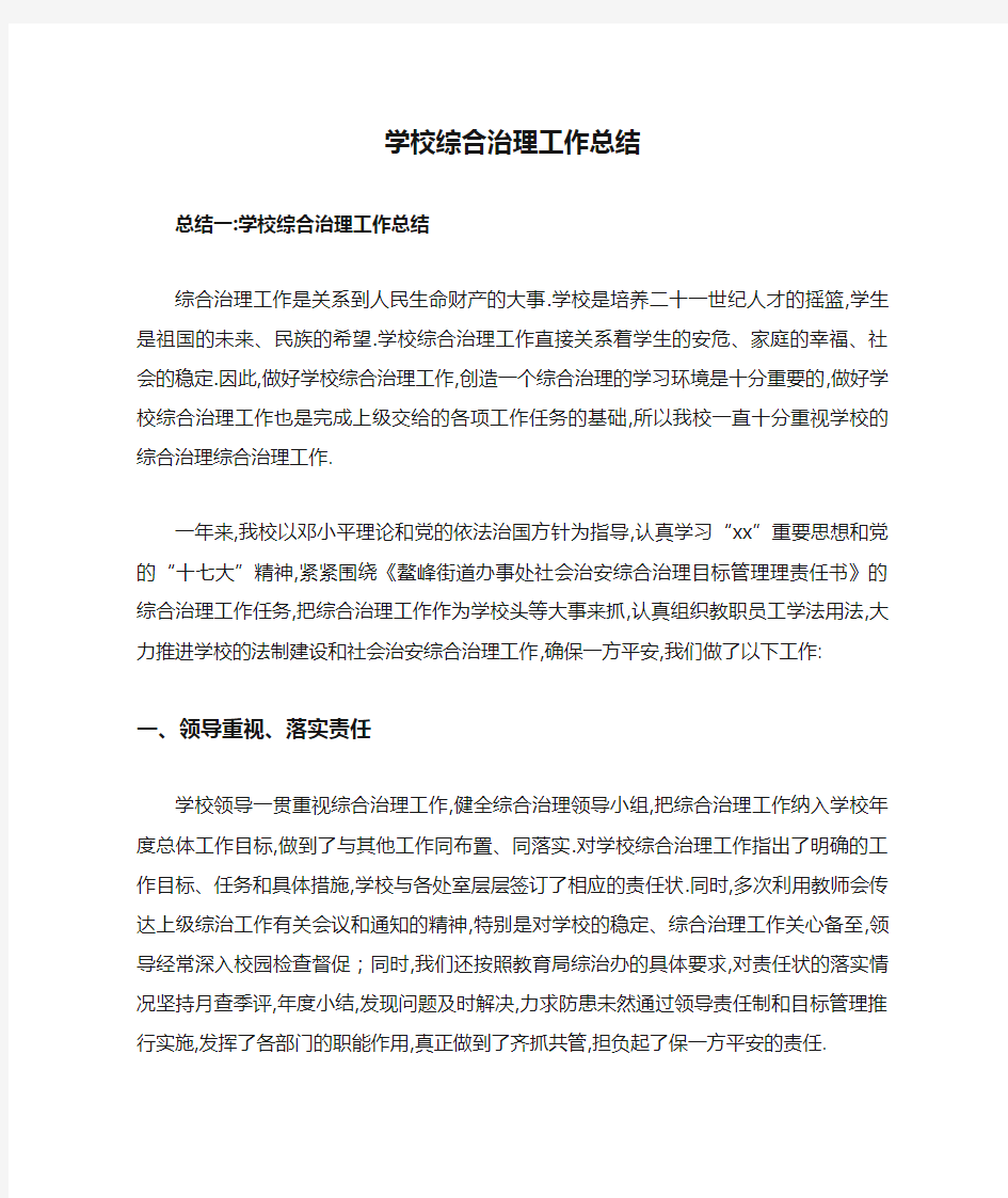 学校综合治理工作总结