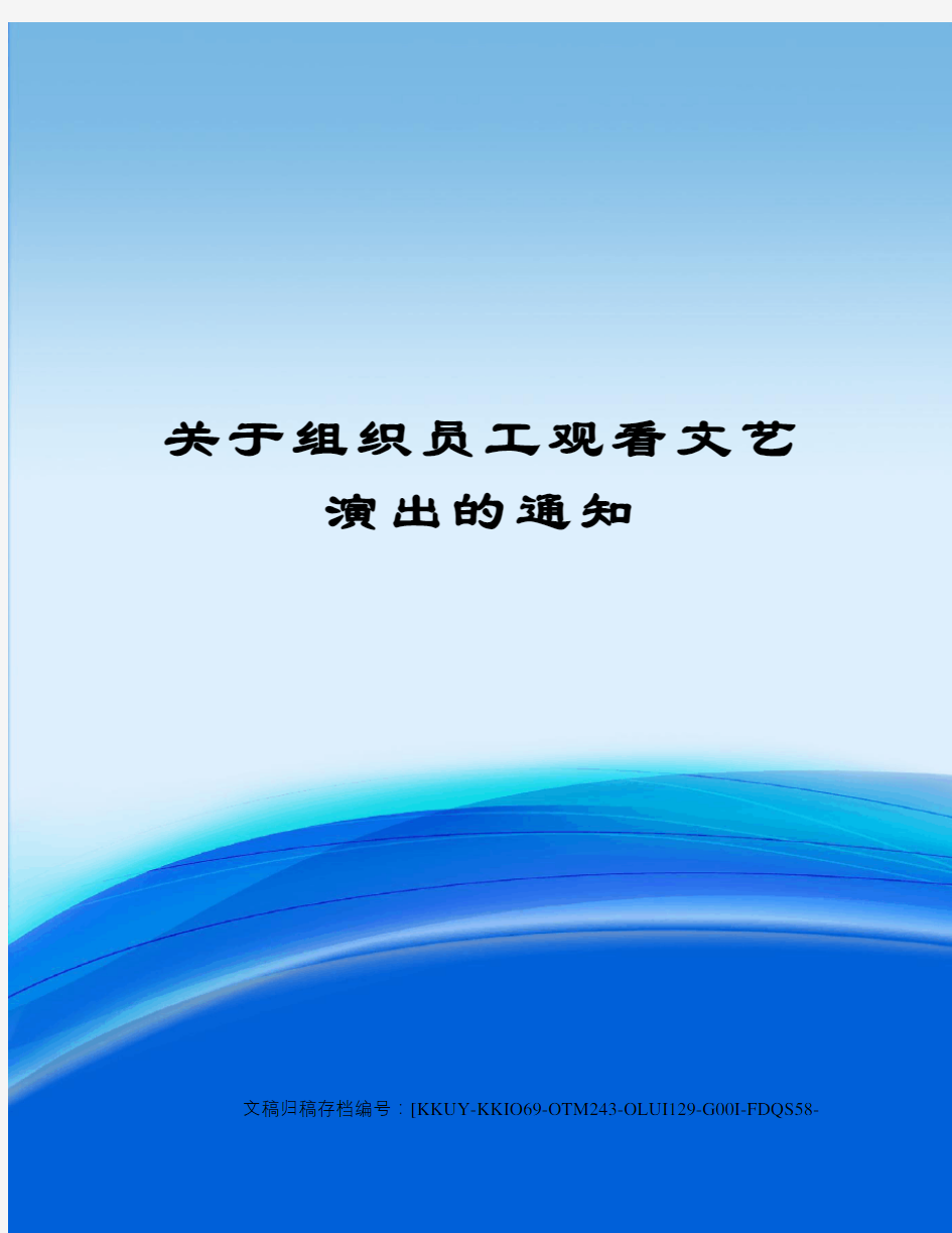 关于组织员工观看文艺演出的通知