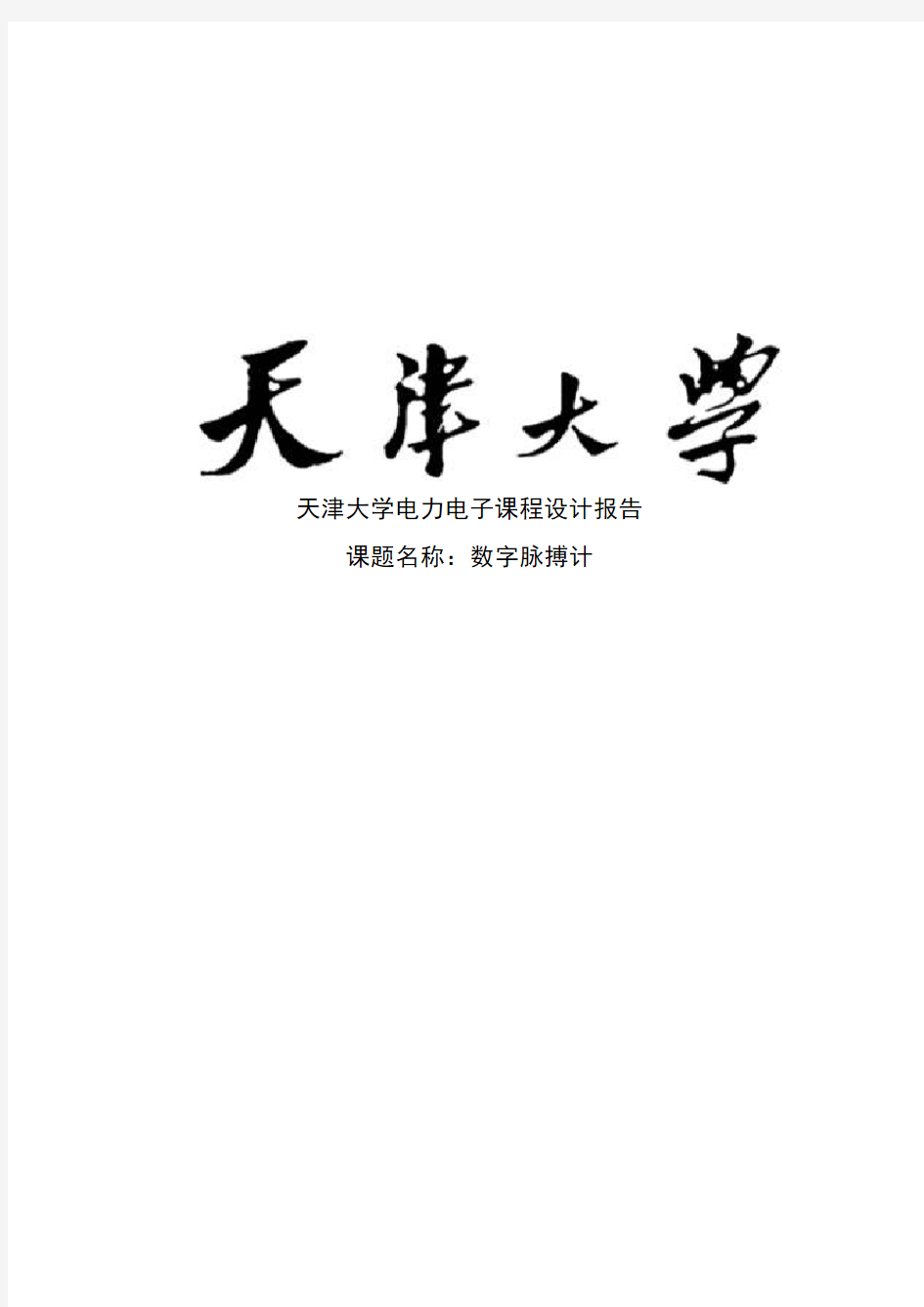 天津大学电力电子课程设计数字脉搏计实验报告