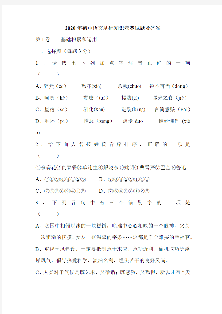 2020年初中语文基础知识竞赛试题及答案