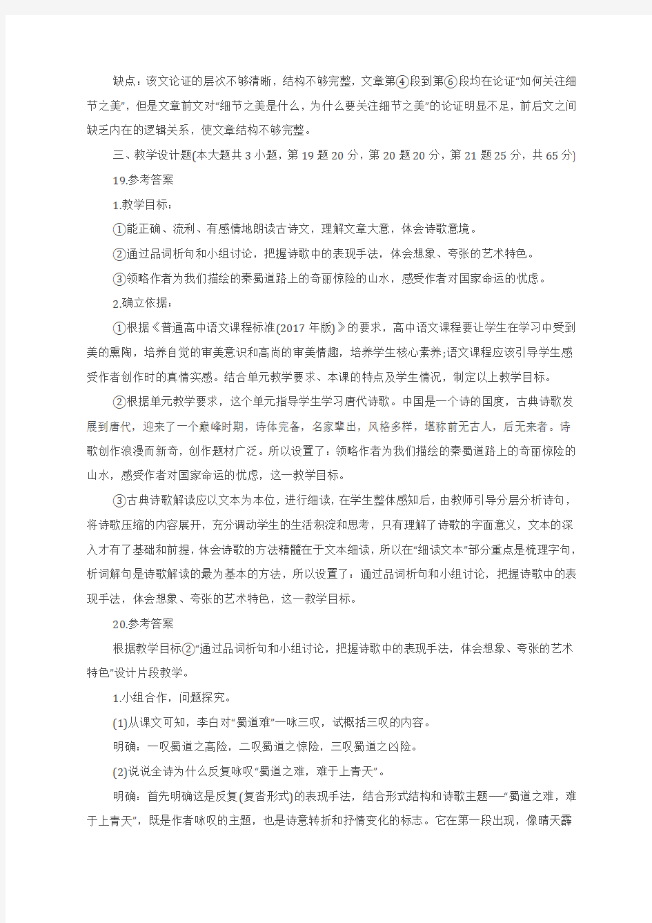 高中语文学科知识与能力试题答案