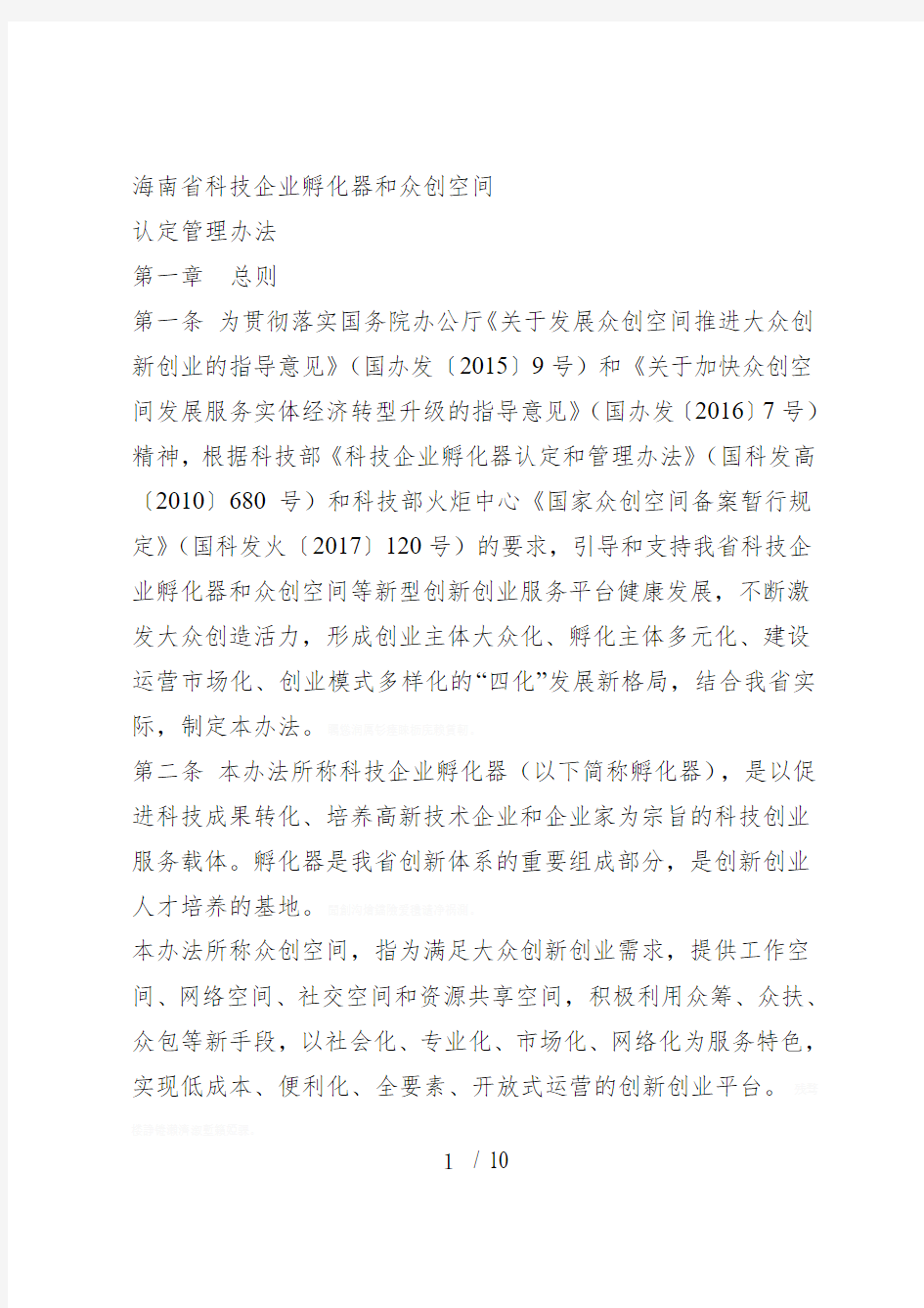 省科技企业孵化器和众创空间