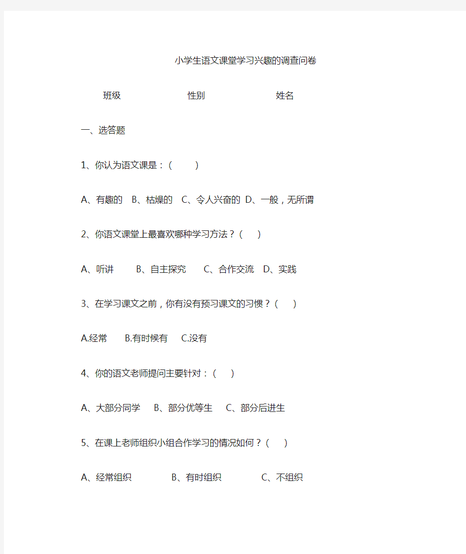 小学生语文课堂学习兴趣调查问卷