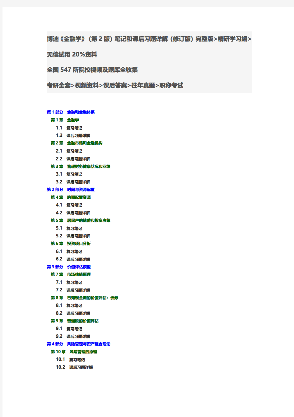 博迪《金融学》(第2版)笔记和课后习题详解修订版答案