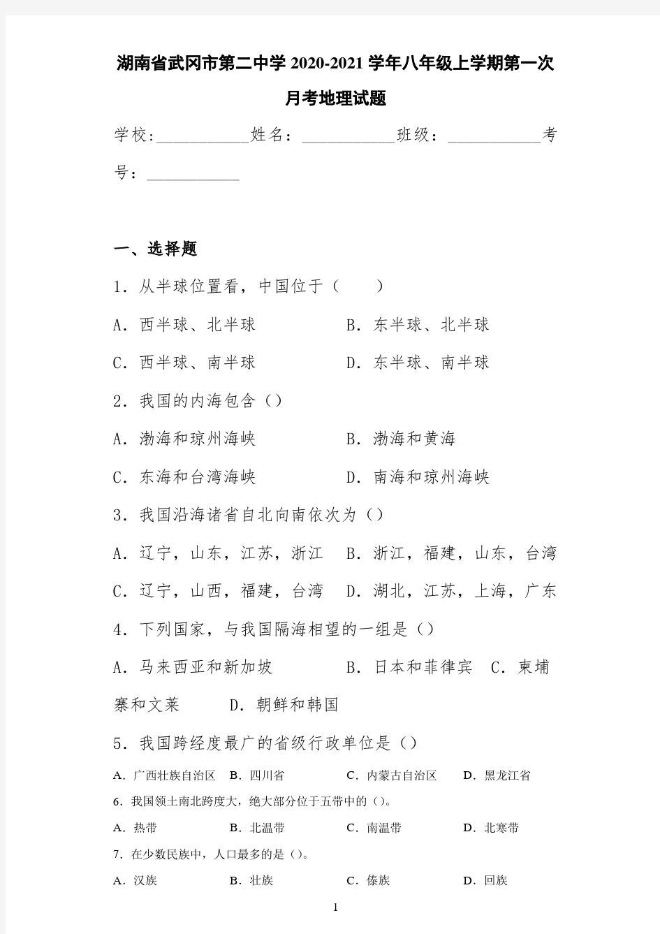 湖南省武冈市第二中学2020-2021学年八年级上学期第一次月考地理试题