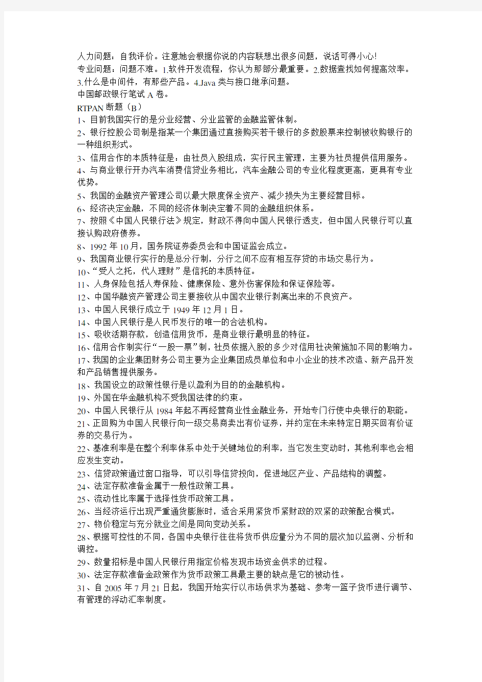 银行笔试面试题目集锦