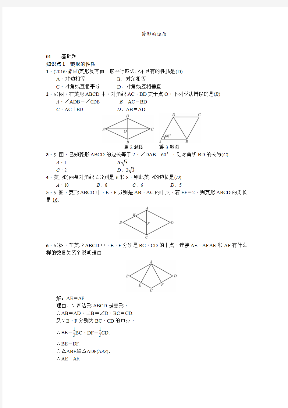 菱形的性质练习题及其详解