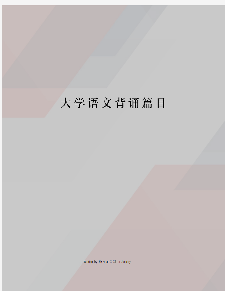 大学语文背诵篇目