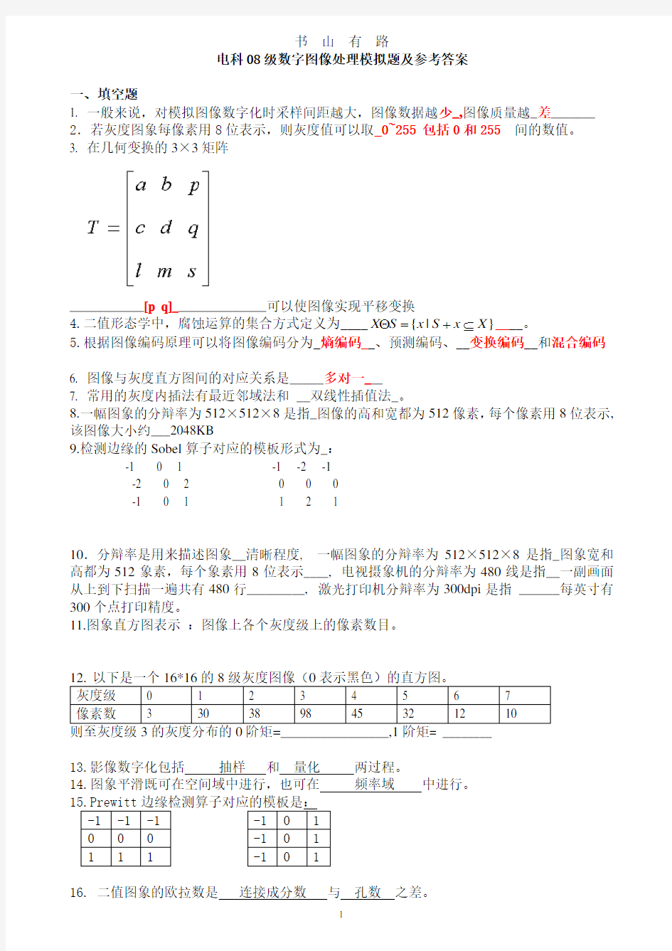 数字图像处理模拟题及参考答案PDF.pdf