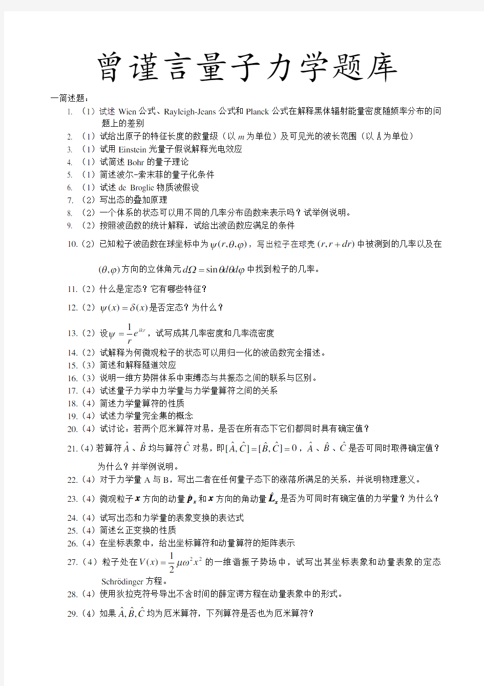 曾量子力学题库(网用)要点.doc