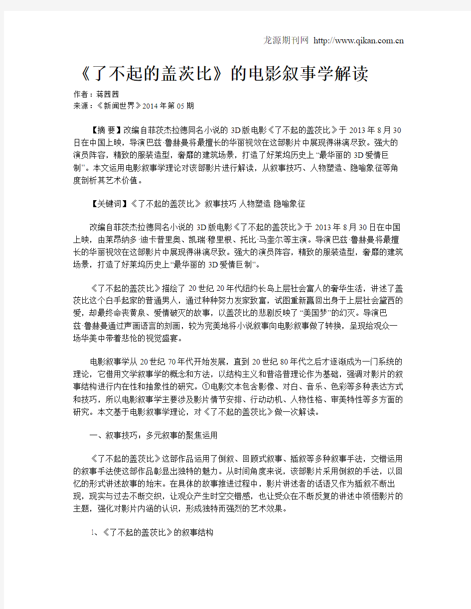 《了不起的盖茨比》的电影叙事学解读