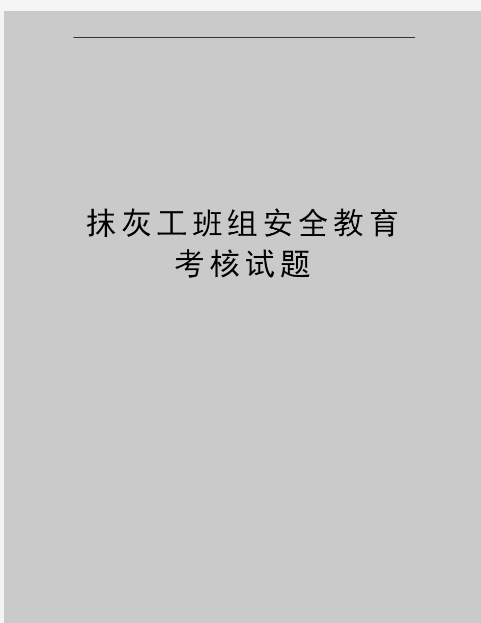 最新抹灰工班组安全教育考核试题