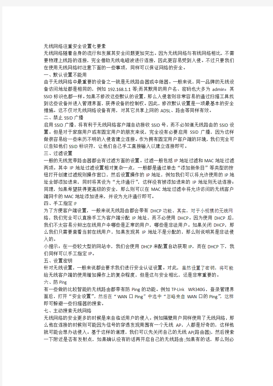 无线网络注重安全设置七要素