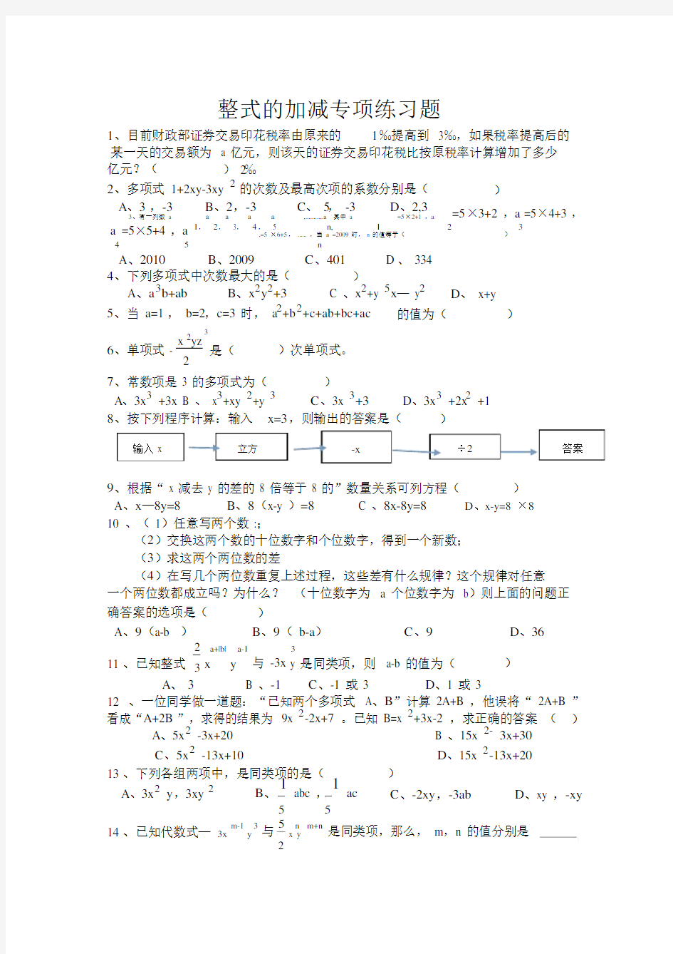 (完整word版)新北师大版七年级上册整式的加减专项练习题.docx