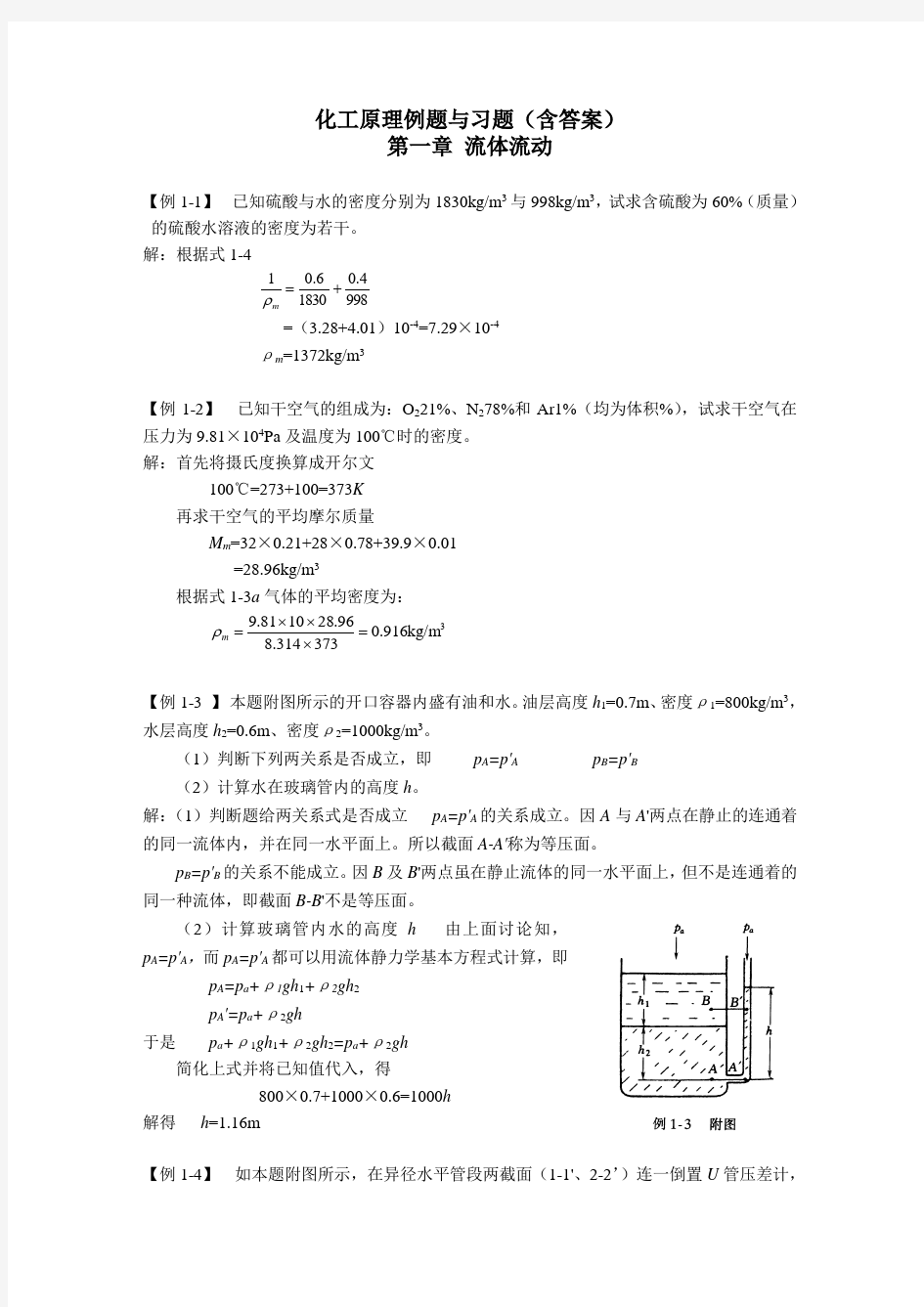 化工原理例题与习题(含答案)