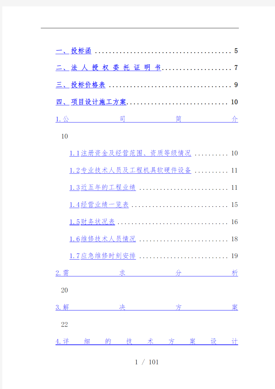 安防监控系统技术投标书