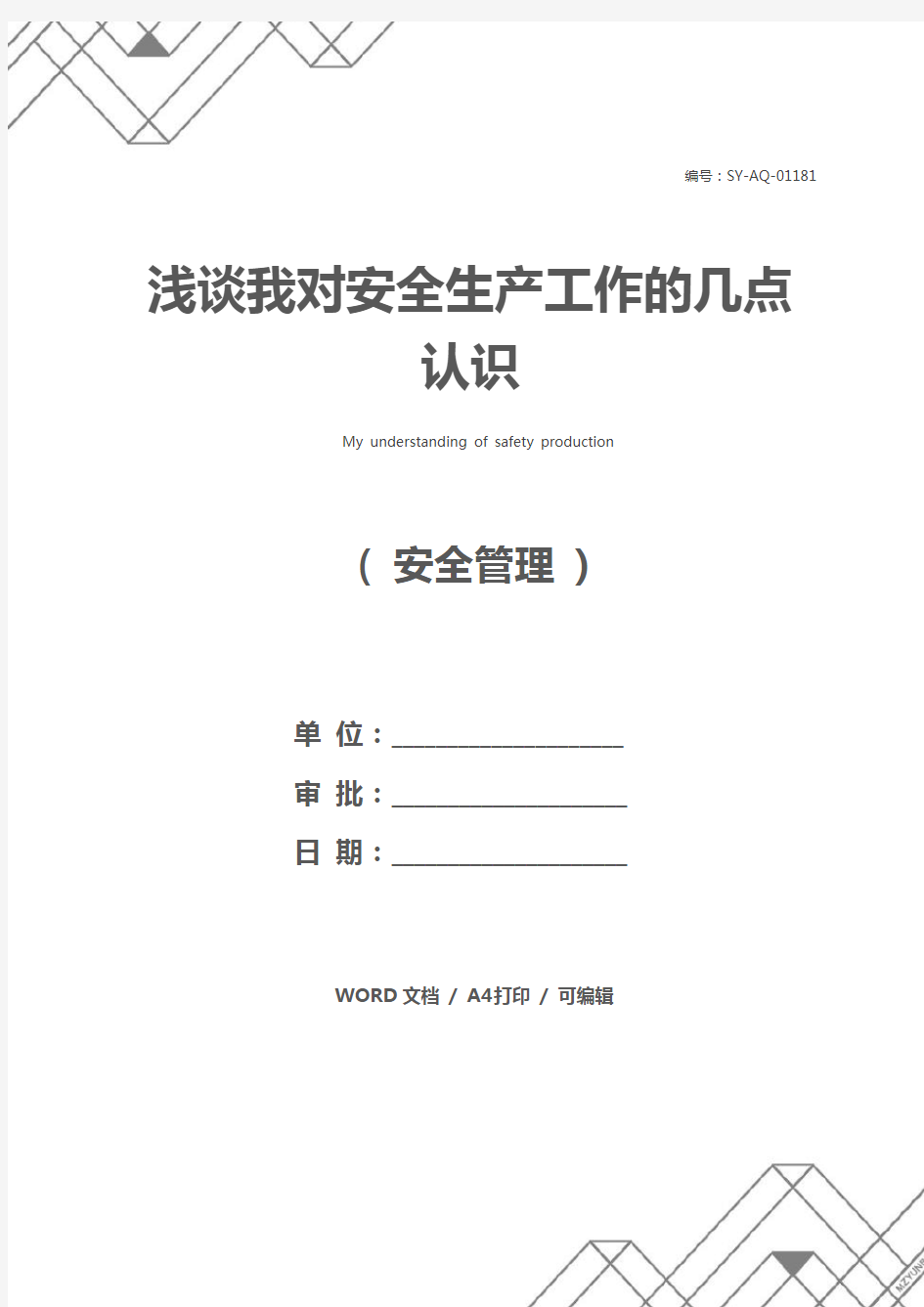 浅谈我对安全生产工作的几点认识