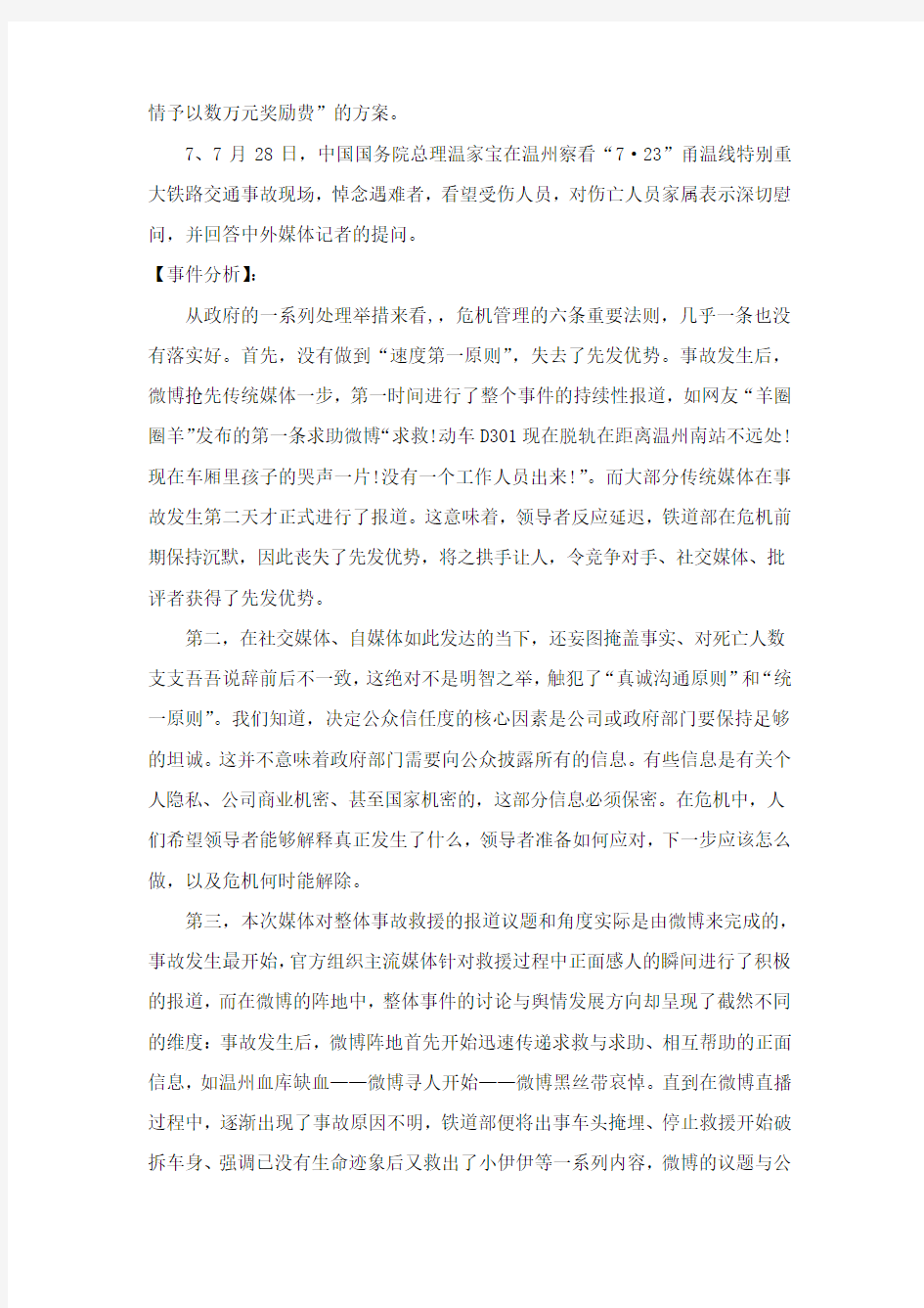 温州动车事故的公共关系案例分析