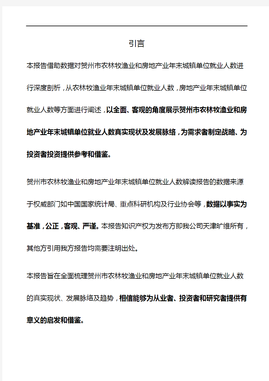 贺州市(全市)农林牧渔业和房地产业年末城镇单位就业人数3年数据解读报告2019版