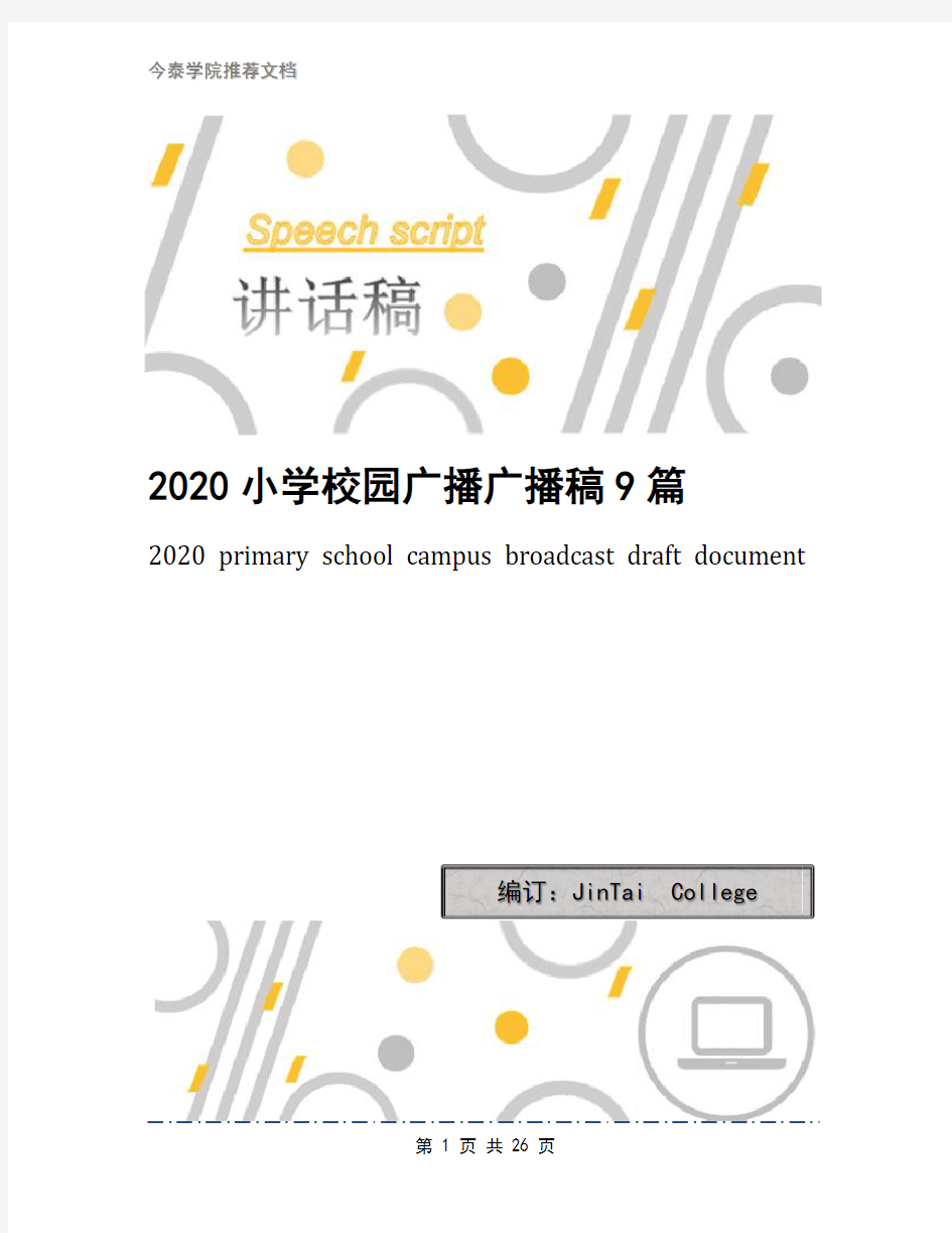 2020小学校园广播广播稿9篇