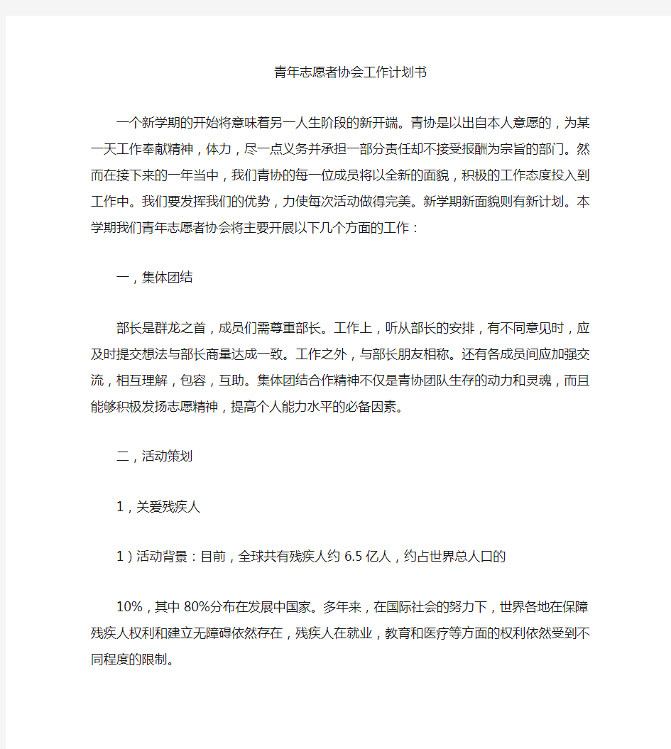 青年志愿者协会工作计划书