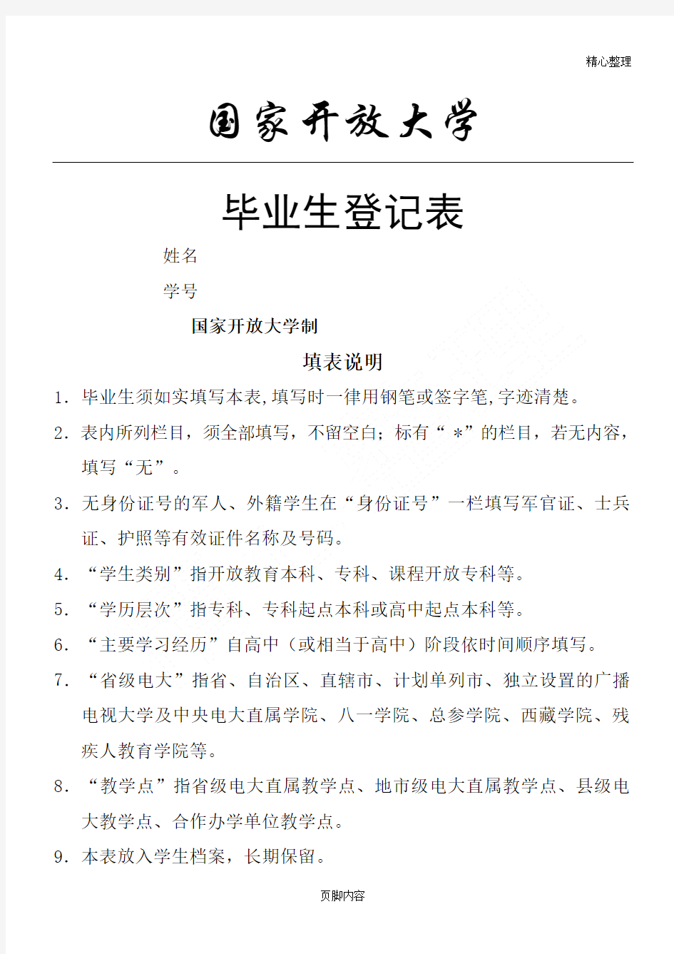 国家开放大学毕业生登记表-2018年