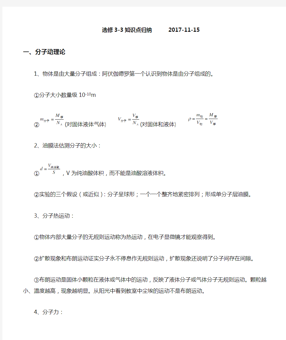 (完整word版)高中物理选修3-3知识点归纳