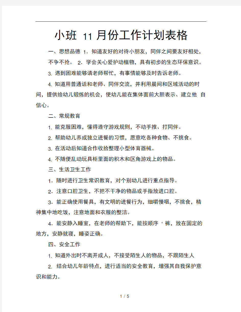 小班11月份工作计划表格