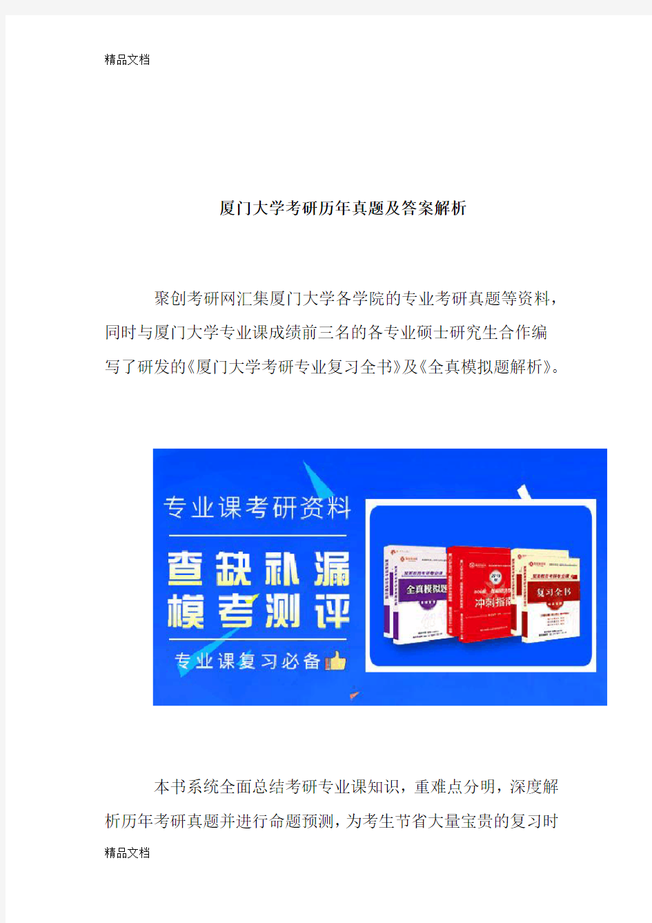 最新厦门大学考研历年真题及答案解析资料