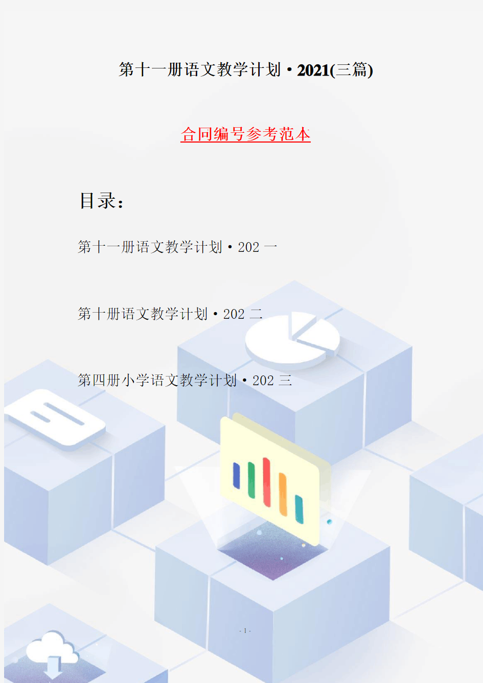 第十一册语文教学计划·2021(三篇)