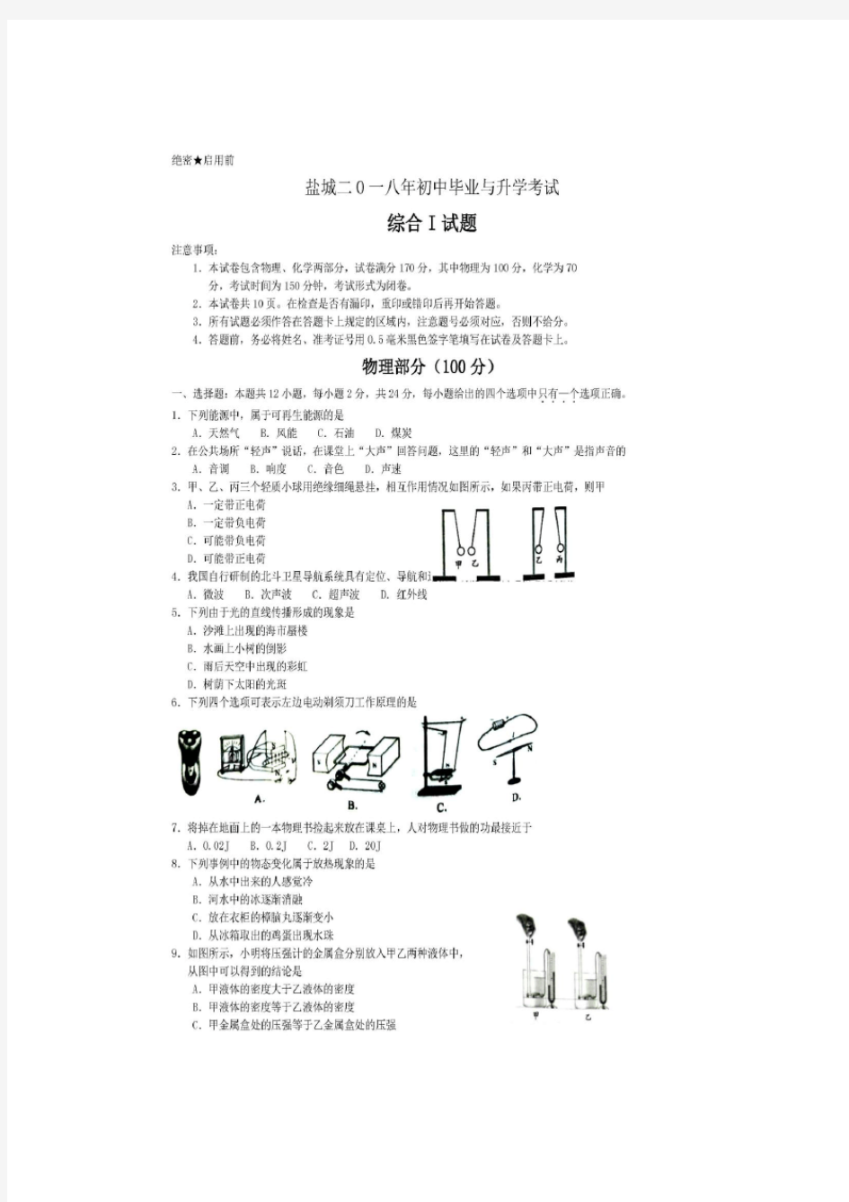 2018盐城中考物理真题含答案