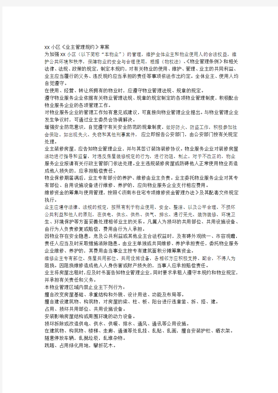 xx小区业主管理规约草案