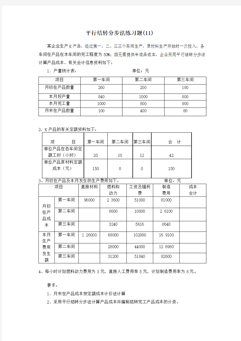 成本会计习题()平行结转分步法练习题